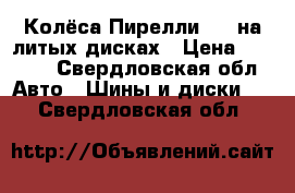 Колёса Пирелли r15 на литых дисках › Цена ­ 7 000 - Свердловская обл. Авто » Шины и диски   . Свердловская обл.